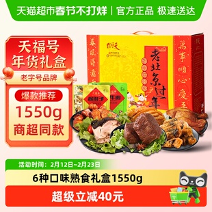 天福号中华老字号年货熟食礼盒酱牛肉老北京过节送礼送长辈1550g