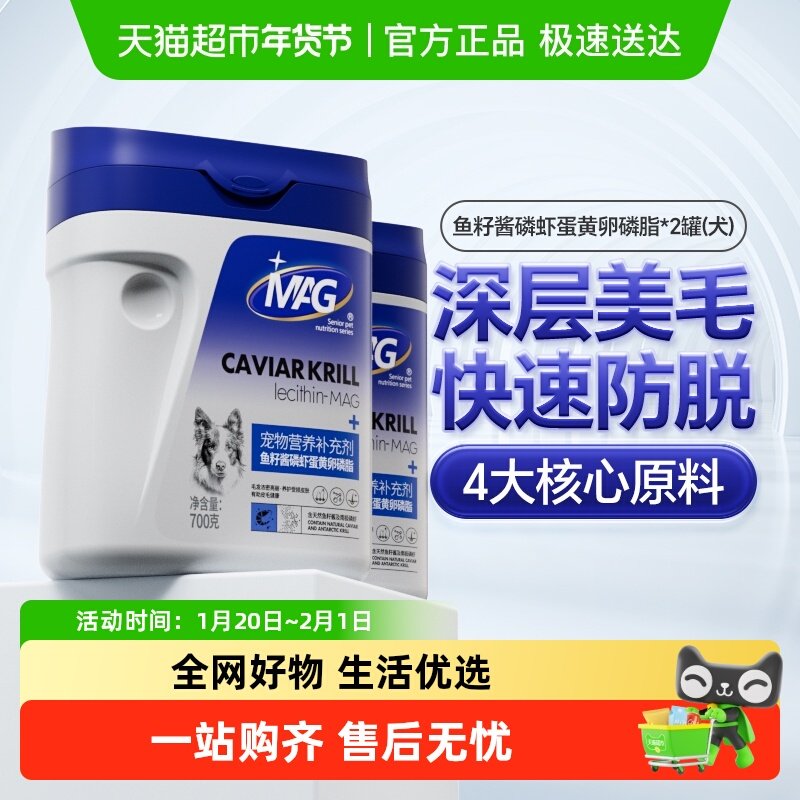 MAG狗狗鱼籽酱磷虾蛋黄卵磷脂700g*2罐宠物美毛护肤,宠物/宠物食品及用品,狗卵磷脂/鱼油/海藻粉,淘宝优惠券,粉丝福利购,淘宝优惠卷