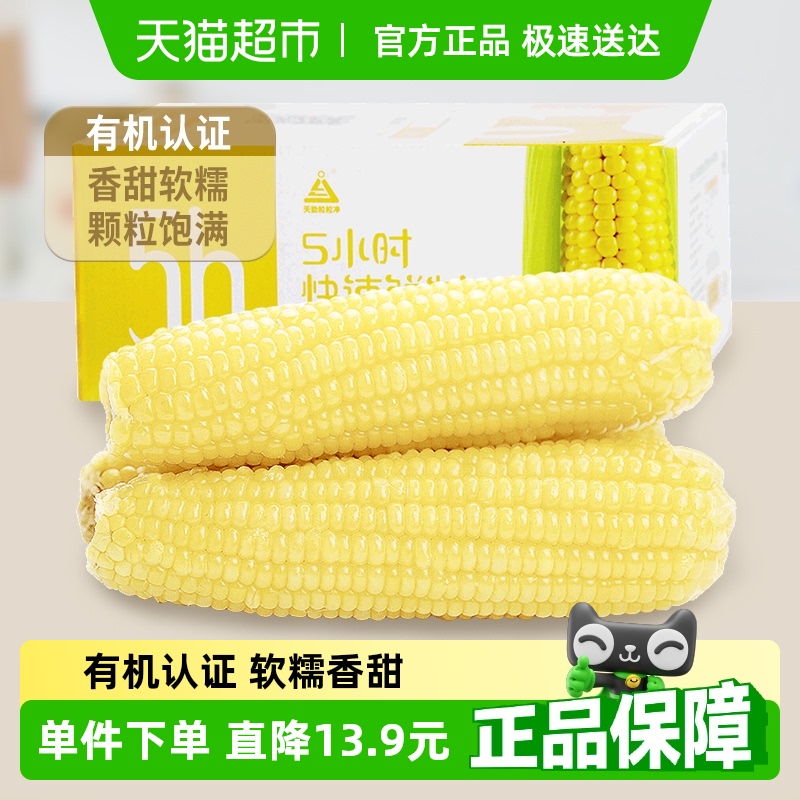 天勤粒粒净新季有机真空包装甜糯玉米杂粮