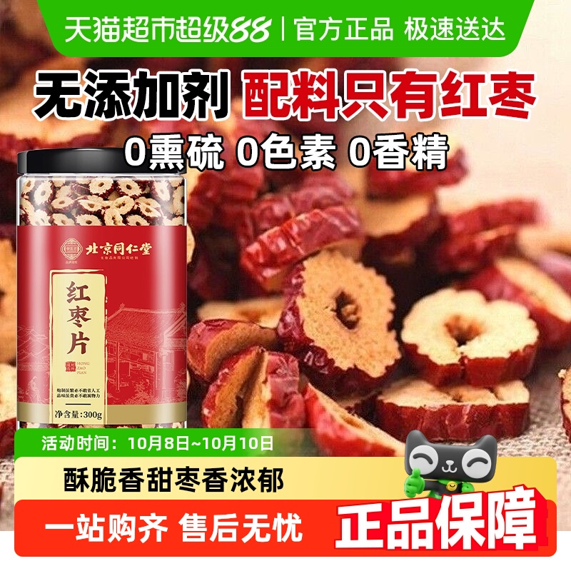 北京同仁堂红枣片新疆无核红枣干免洗泡水搭枸杞桂圆官方旗舰正品