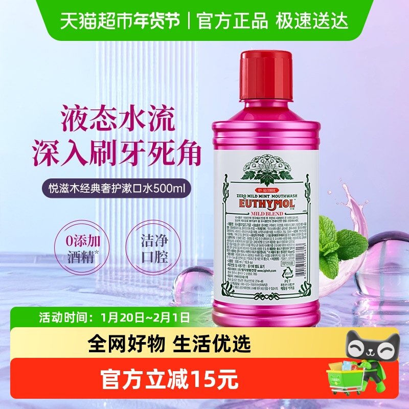 Euthymol/悦滋木漱口水温和抑菌去除口腔异味口腔清洁长效清新,洗护清洁剂/卫生巾/纸/香薰,漱口水,淘宝优惠券,粉丝福利购,淘宝优惠卷
