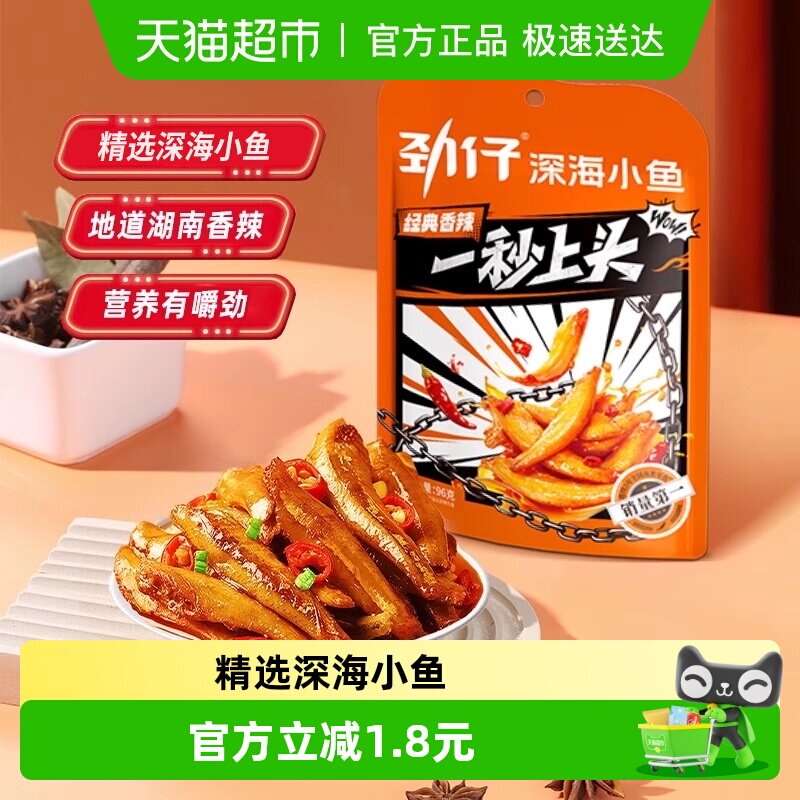 劲仔香辣味小鱼鱼仔深海鳀鱼鱼干怀旧耐吃凑单解馋年货小吃零食