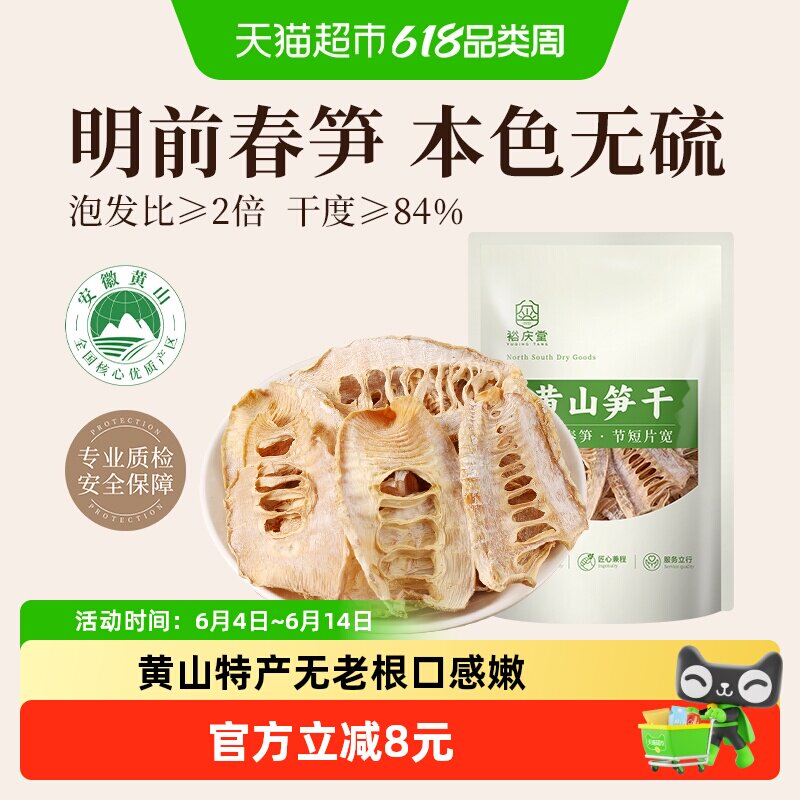 裕庆堂黄山笋干250g嫩笋尖雷笋笋干干货特产农家自制干笋子