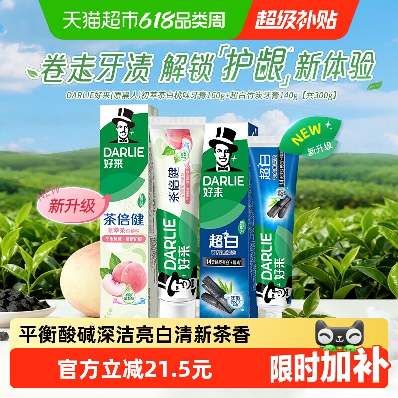 DARLIE好来(原黑人)牙膏初萃茶白桃超白竹炭300g平衡口腔酸碱套装