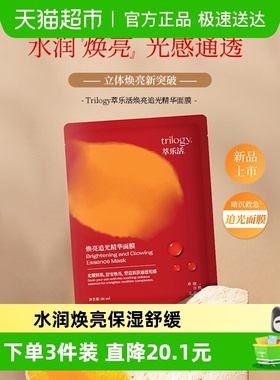 Trilogy/萃乐活焕亮追光精华面膜【尝鲜】vc提亮保湿补水