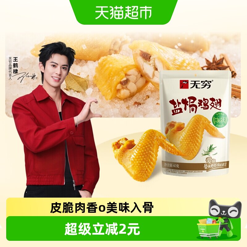 无穷盐焗鸡翅40g卤味熟食小鸡腿办公室解馋休闲零食小吃特产 - 实物图