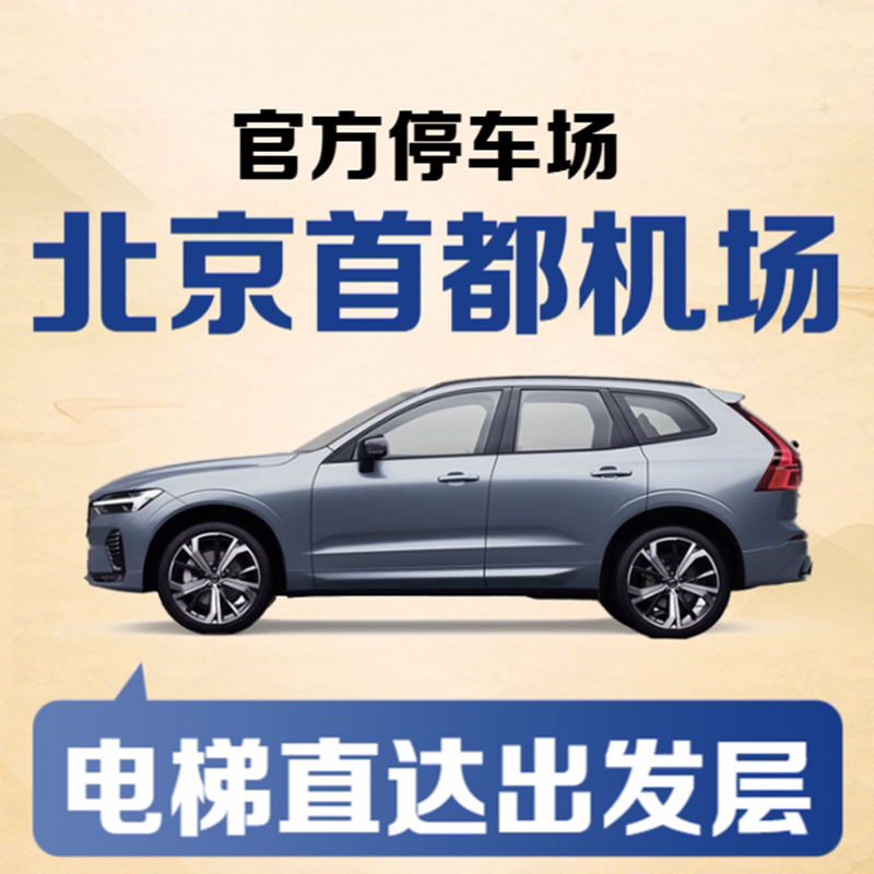 北京首都机场T3官方室内停车场券