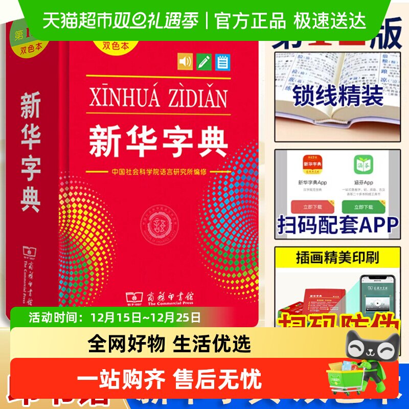 新华字典第12十二版单色本