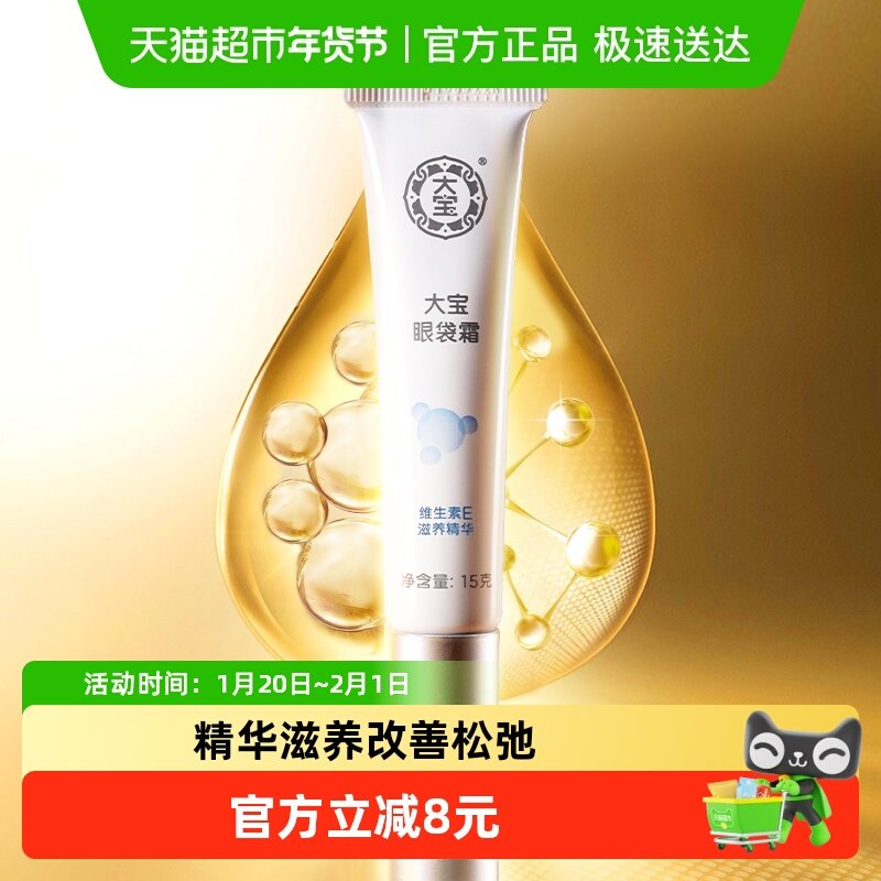 大宝眼霜淡化细纹熬夜眼圈眼袋脂肪粒紧致保湿眼部护理精华女,美容护肤/美体/精油,眼霜,淘宝优惠券,粉丝福利购,淘宝优惠卷