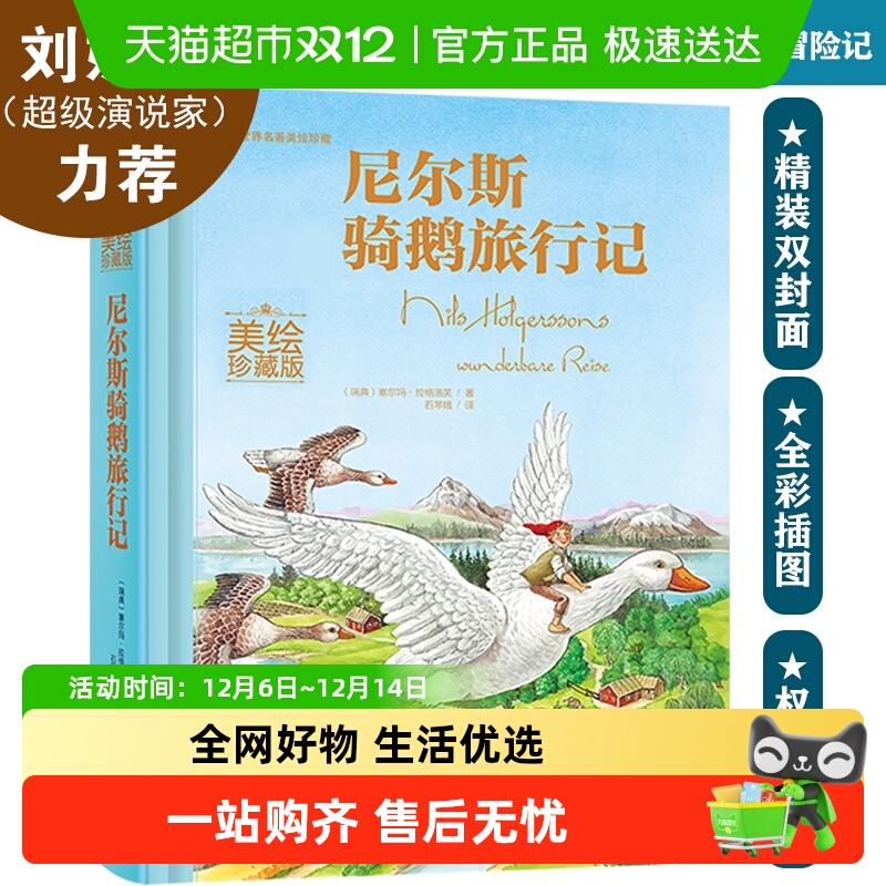 尼尔斯骑鹅旅行记