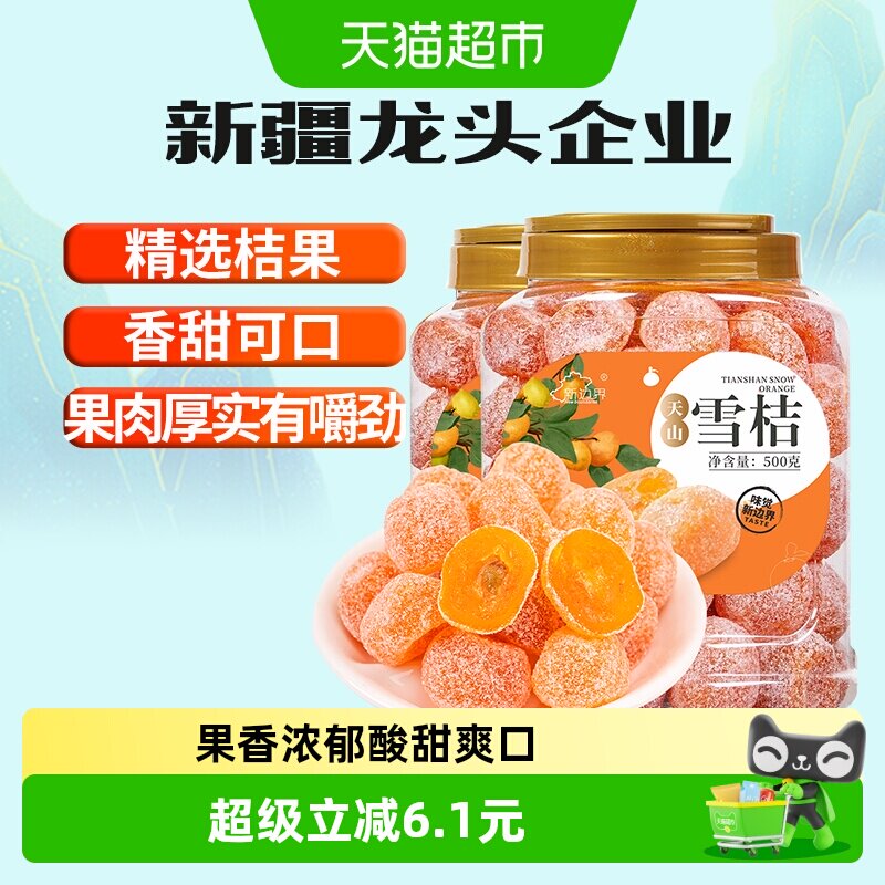 新边界新疆天山雪桔非特级冰糖金桔干500g*2果脯零食特产