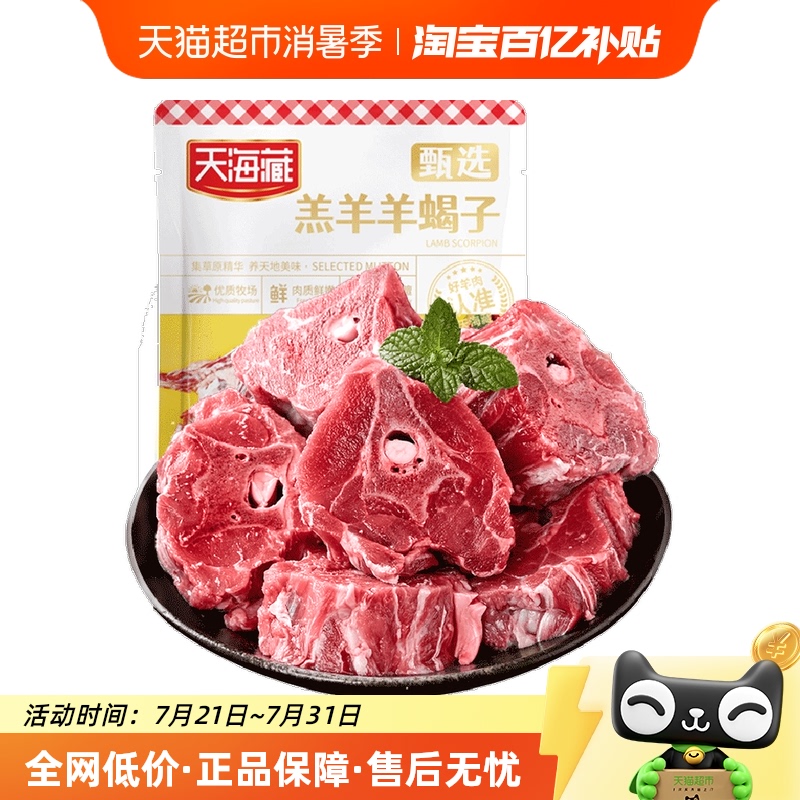 天海藏进口羊脊骨贴骨肉1.25kg
