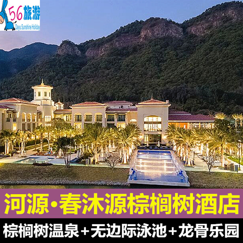 【亲子出游】河源春沐源小镇棕榈树酒店2天1晚含早 温泉 龙骨乐园