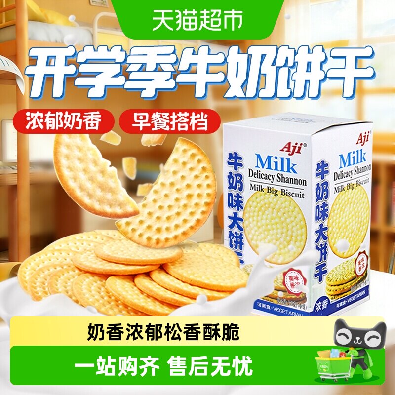 Aji牛奶味草原鲜乳大饼干牛乳味薄脆早代餐独立小包儿童零食