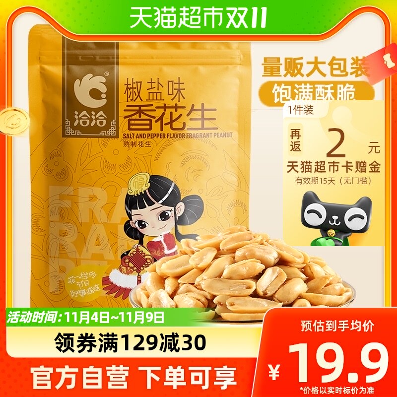 洽洽椒盐味花生特色下酒菜500g酒鬼花生坚果零食休闲小吃凑单恰恰怎么样,好用不?