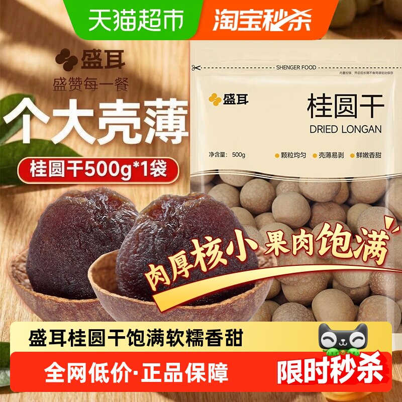 盛耳龙眼干桂圆肉干货颗粒饱满清甜鲜嫩龙眼肉零食泡茶煲汤银耳羹