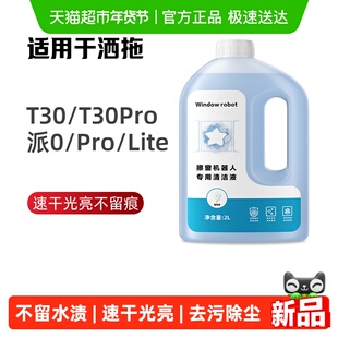 适用于洒拖T30/Pro玻璃清洁剂派0Lite擦窗机器人窗宝清洁液芬朗