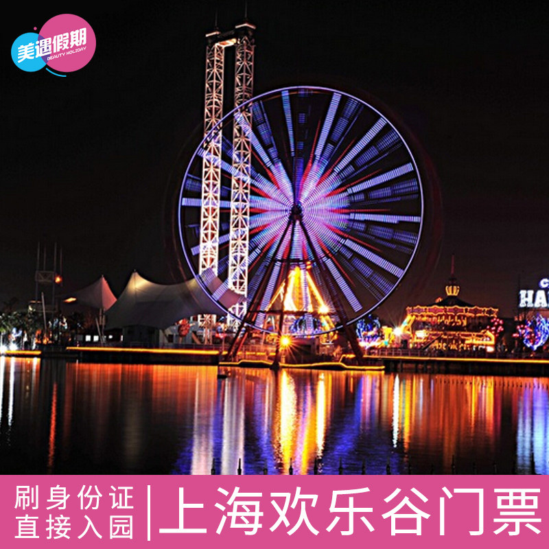 [上海欢乐谷-夜场票]上海游乐园夜场活动门票在类目 景点门票/实景演出/主题乐园, 国内票务中 - 来自Buy2taobao.com提供专业的淘宝代购服务