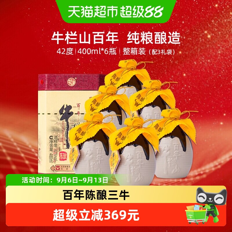 牛栏山二锅头42度百年陈酿三牛浓香型白酒400ml*6瓶整箱装纯粮酒