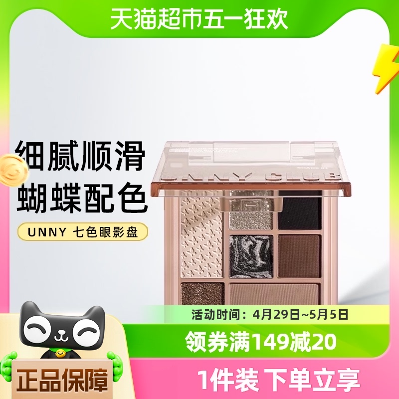 UNNY新品七色眼影盘亮片珠光哑光修容高光一体盘1盒腮红眼影正品