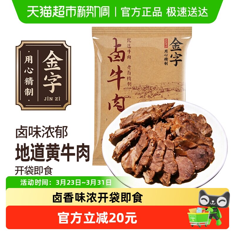 金字卤牛肉酱香香味浓郁黄牛肉金华老字号特产熟食开袋即食