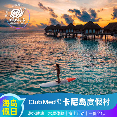 春游看海|马尔代夫旅游卡尼岛Club Med度假村蜜月|直