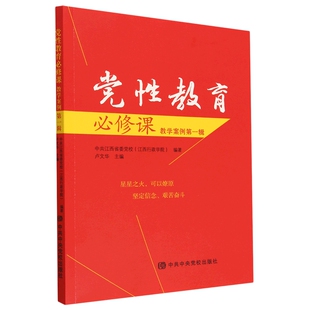 党性教育必修课 教学案例第1辑