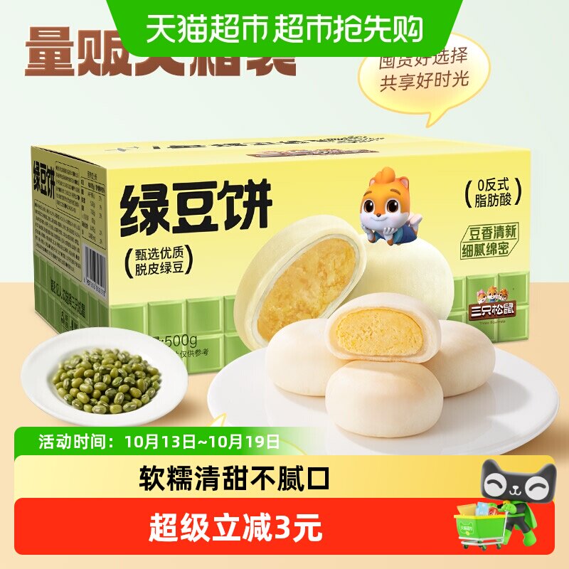 三只松鼠绿豆饼500g 7.5元 - 86线报
