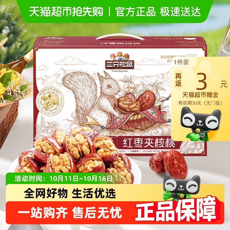 三只松鼠红枣夹核桃枣仁派灰枣骏枣礼盒新疆红枣核桃礼盒送礼