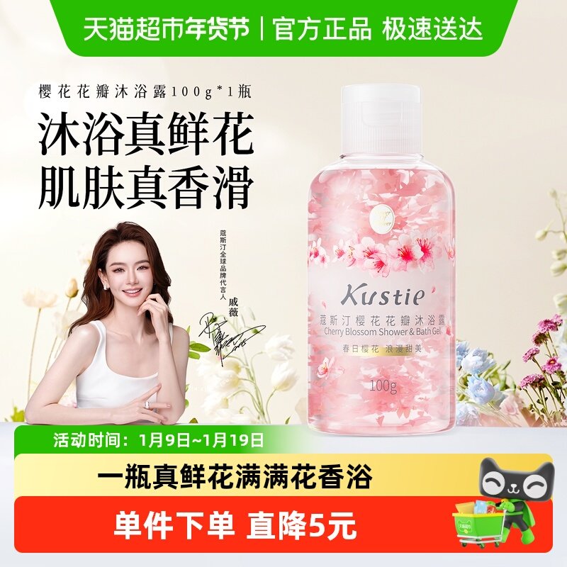 蔻斯汀樱花花瓣沐浴露沐浴液沐浴乳香氛保湿小瓶旅行装,洗护清洁剂/卫生巾/纸/香薰,沐浴露,淘宝优惠券,粉丝福利购,淘宝优惠卷