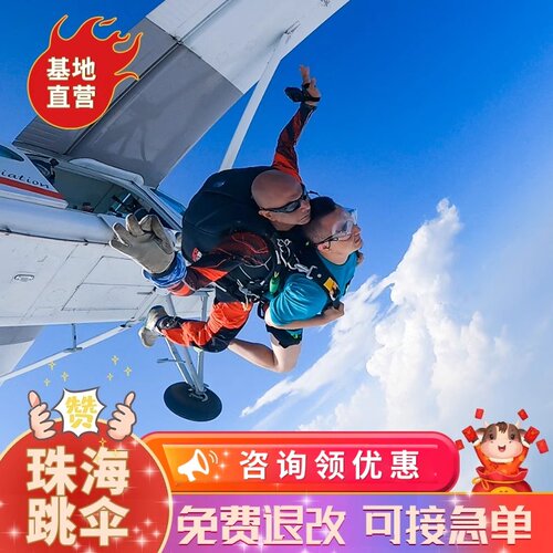 【承诺一】：本店为跳伞基地官方授权直营店 【承诺二】：出行前7天无理由免费退改！为您出行增添保障 【承诺三】：支持临时约加急单服务，今天预定明天跳伞，行程再赶也不怕 【承诺四】：国际USPA资深带跳教练，皆有3750次以上跳伞经验安心有保障