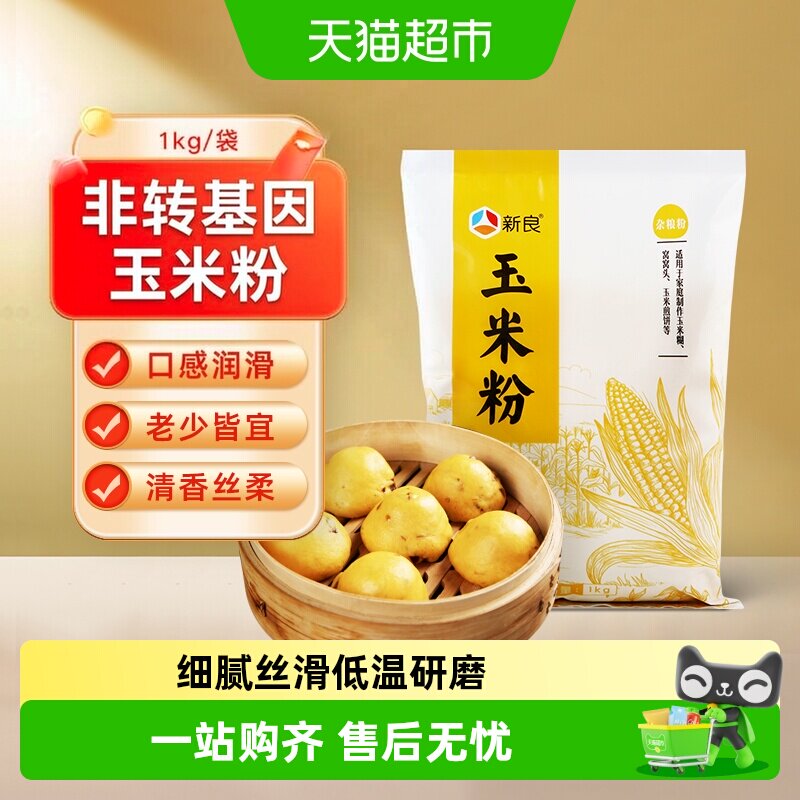 新良玉米粉 家用玉米面窝窝头杂粮煎饼烘焙原料