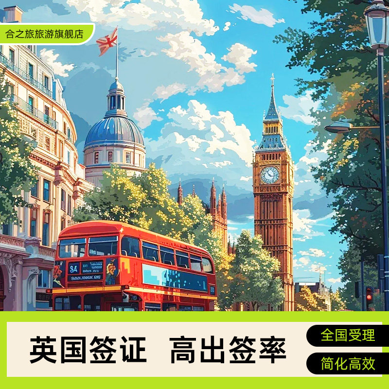英国·旅游签证·全国送签·英国普通签证