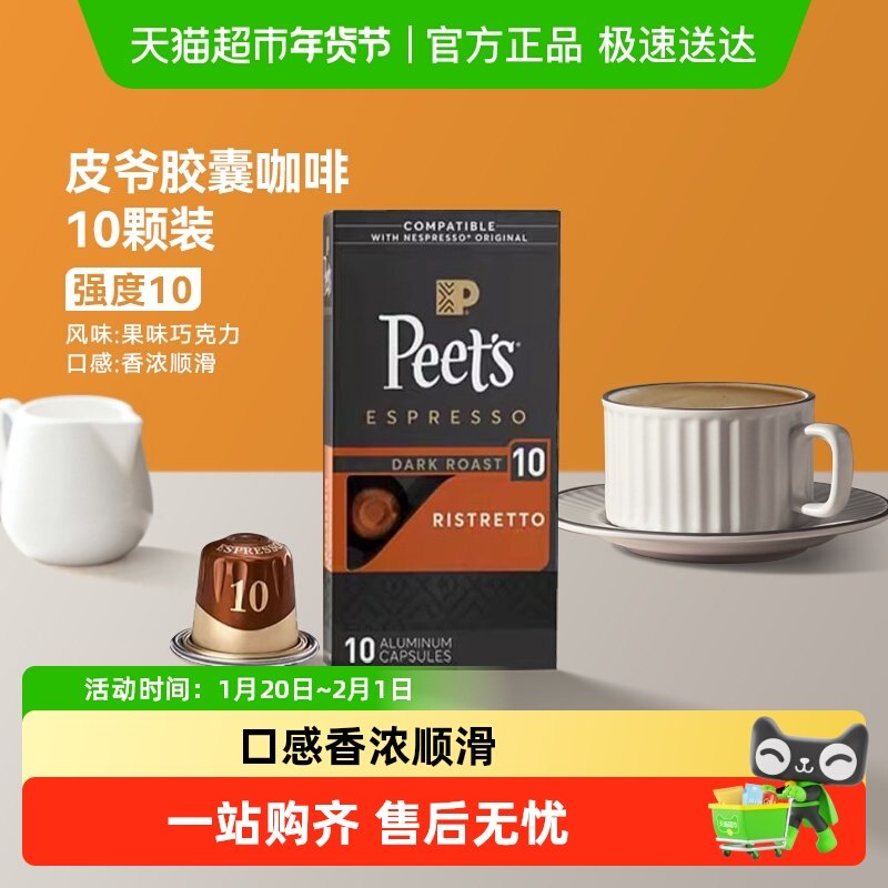 Peets皮爷法国原装进口胶囊咖啡nespresso精粹浓缩10号5.3g*10颗,咖啡/麦片/冲饮,胶囊咖啡,淘宝优惠券,粉丝福利购,淘宝优惠卷
