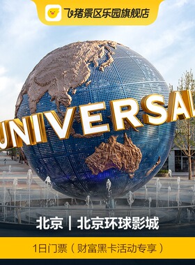 [北京环球度假区-1日门票（财富黑卡活动专享）]下单前请先查看商品详情页！！！