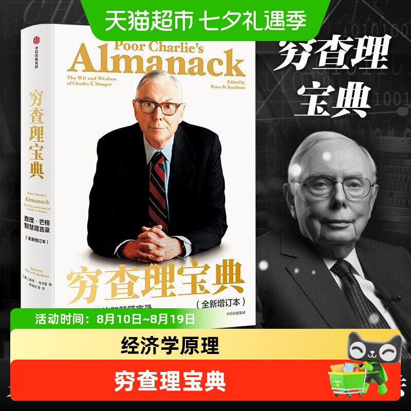 正版包邮穷查理宝典全新增订本查理·芒格智慧箴言录经济管理书籍