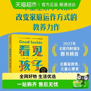 看见孩子书洞察共情重塑亲子关系温柔教养真希望我父母读过家教书