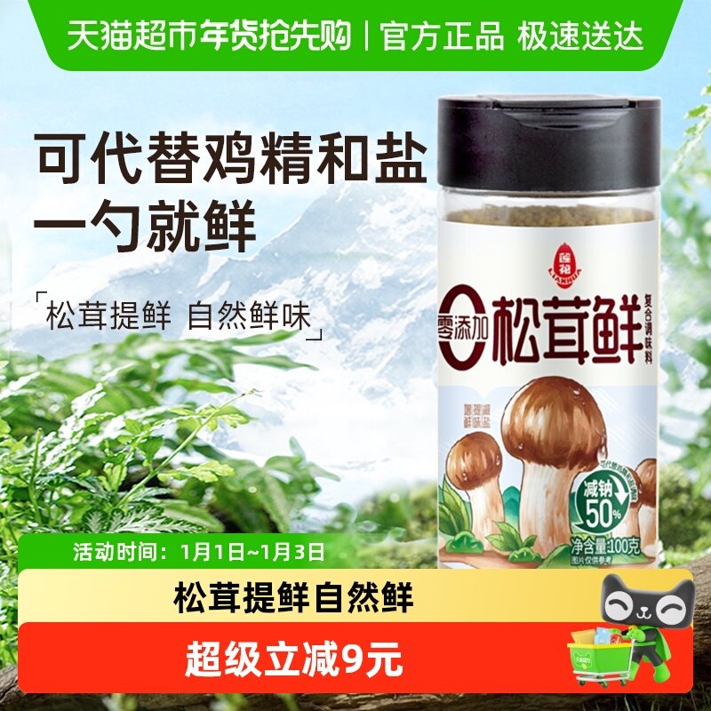 莲花松茸鲜调味料无添加家用100g宝宝蘑菇鲜煲汤底料炒菜