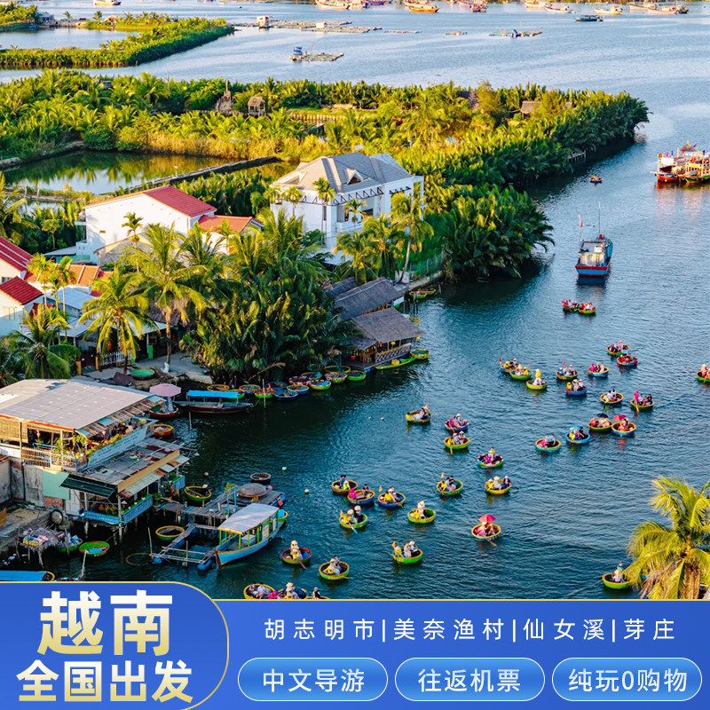 越南旅游胡志明美奈芽庄富国岛旅游6日胡美芽跟团游升级五星酒店