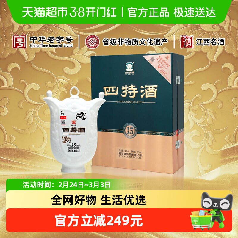江西四特 十五年 45度500ml 特香型白酒 高端礼盒 送礼佳选