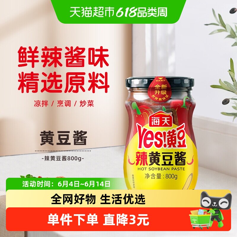 海天辣黄豆酱800g原味拌面麻辣香锅调料底料香辣拌面酱炒菜酱