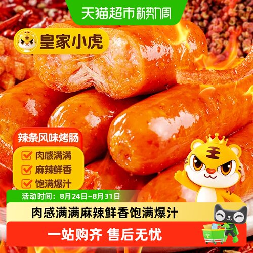 皇家小虎辣条风味烤肠