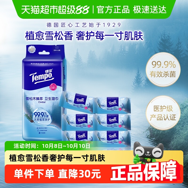 得宝超迷你雪松香湿巾