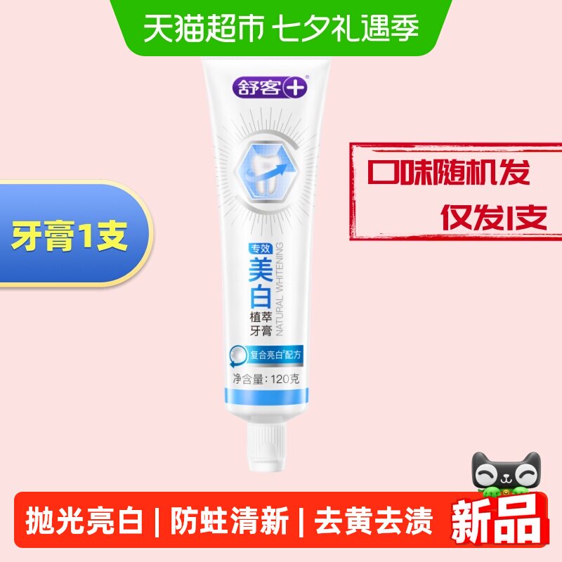 舒客专效美白牙膏 30元 - 86线报