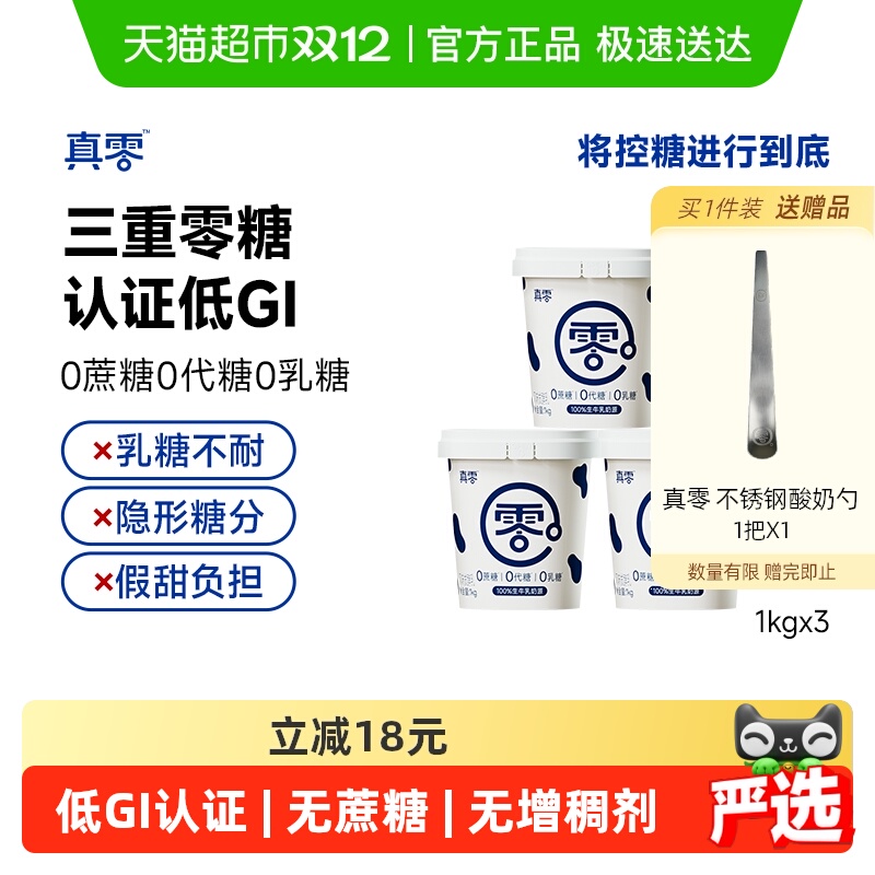 真零0添加蔗糖低GI酸奶