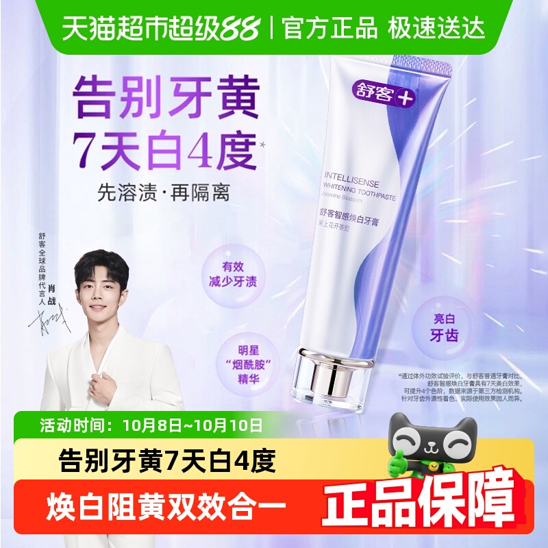 舒客智感美白烟酰胺牙膏