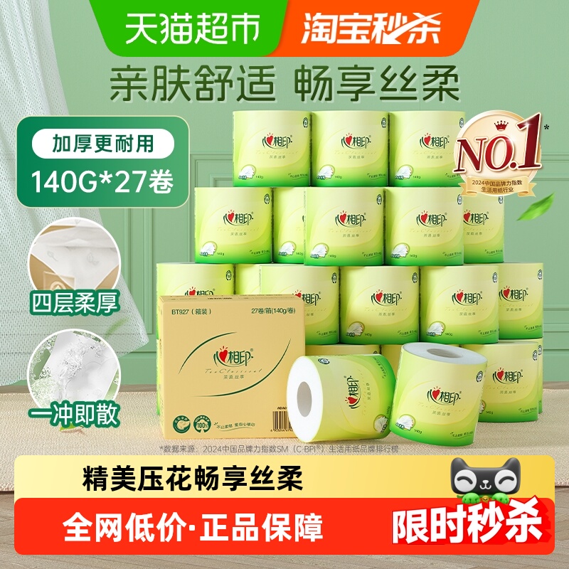 【包邮】心相印茶语丝享有芯卷纸4层140g27卷家用卫生纸厕纸整箱