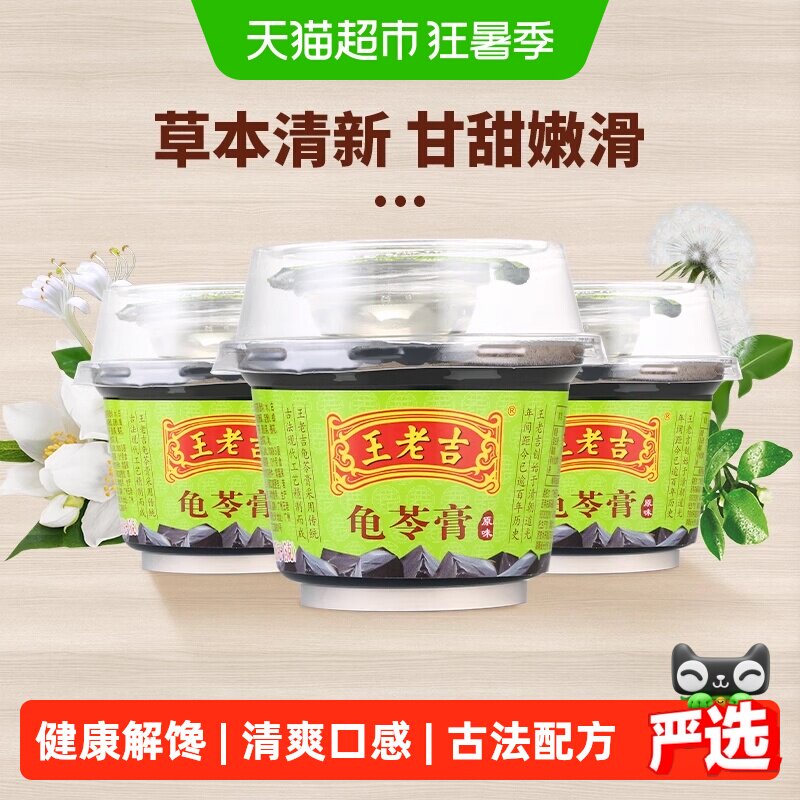 中华老字号王老吉原味龟苓膏220g *3碗即食