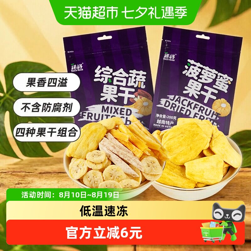 【进口】越南榙榙菠萝蜜果干综合蔬果干200g*2混合果蔬脆零食干果