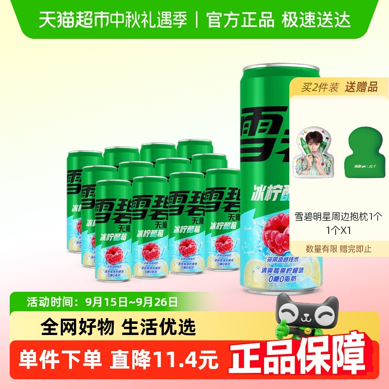 【檀健次代言】雪碧无糖冰柠酷莓味气泡水0糖0脂0卡饮料330ml整箱